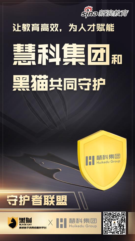 新浪教育消费守护者联盟：慧科集团