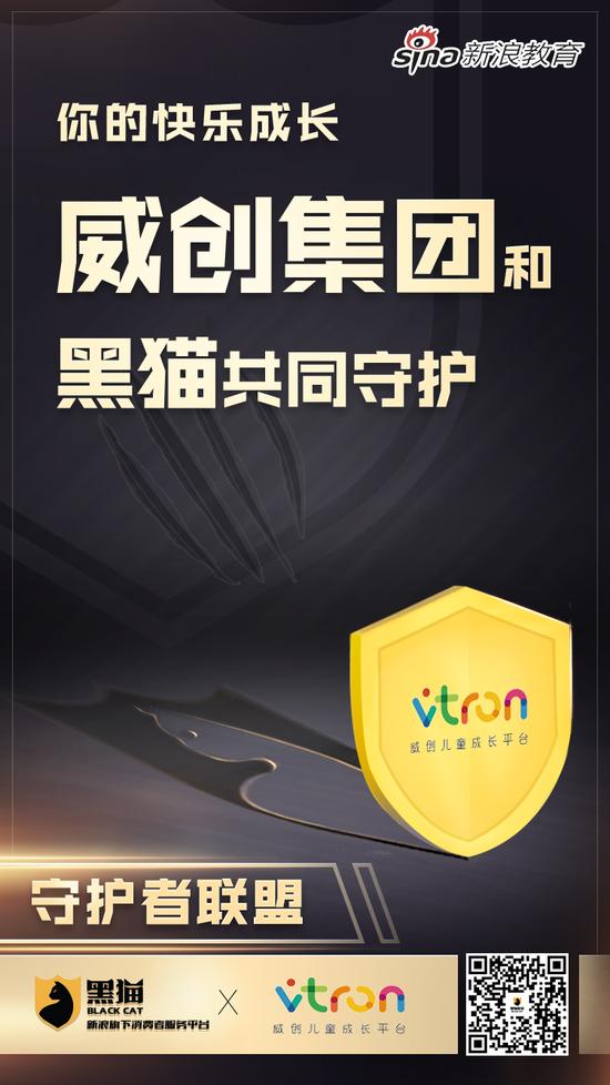 新浪教育消费守护者联盟：威创集团