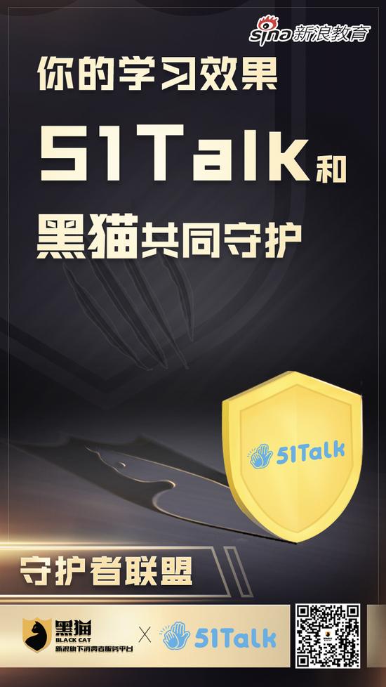 新浪教育消费守护者联盟：51talk