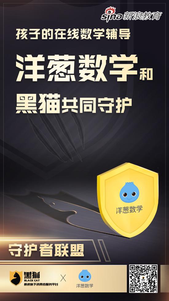 新浪教育消费守护者联盟：洋葱数学
