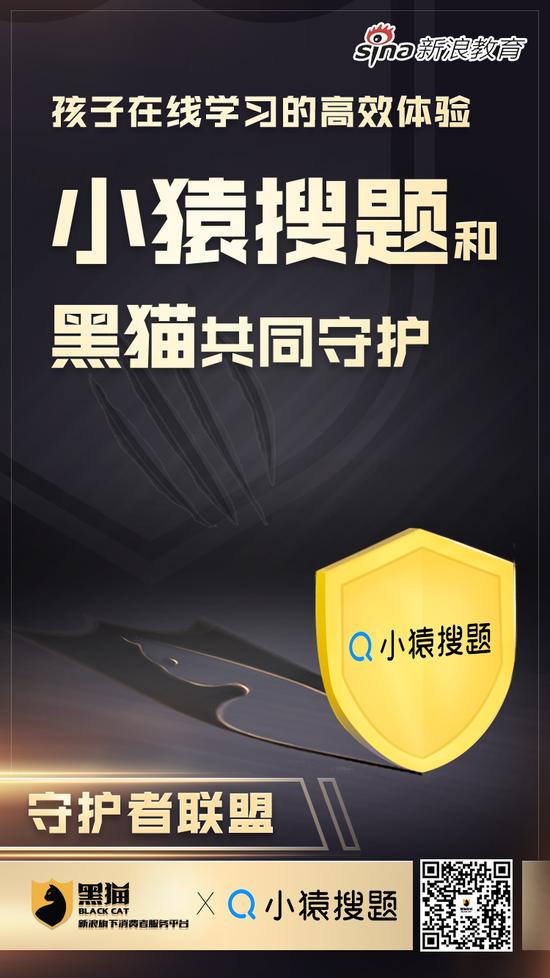 新浪教育消费守护者联盟：小猿搜题