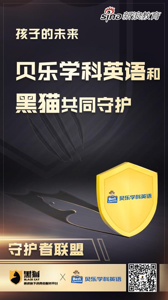 新浪教育消费守护者联盟：贝乐学科英语