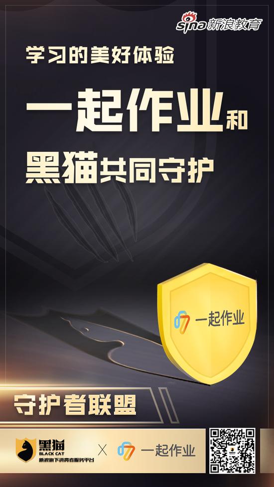 新浪教育消费守护者联盟：一起作业