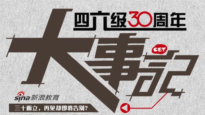 一张图看懂四六级三十年变迁