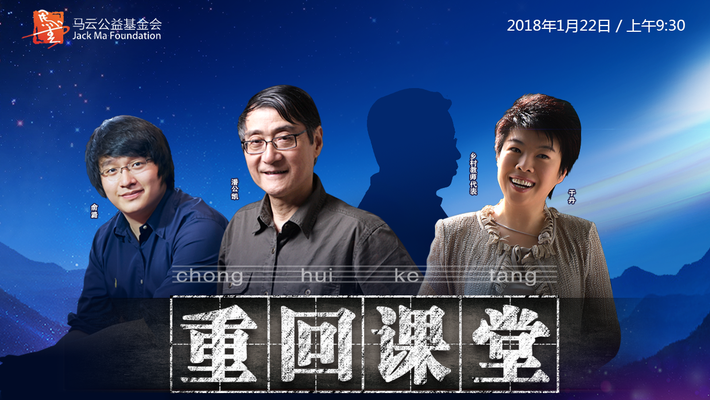 回顾：马云潘公凯于丹“重回课堂”