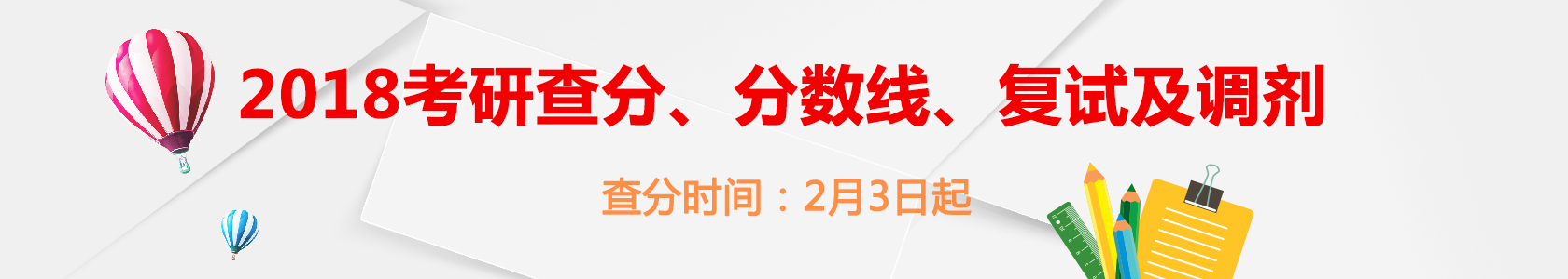 2018考研查分复试及调剂