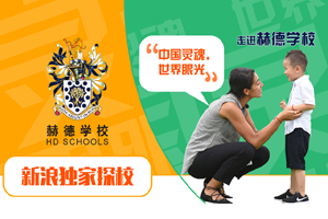 新浪独家探校之走进赫德学校