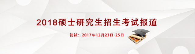 2018年硕士研究生考试报道