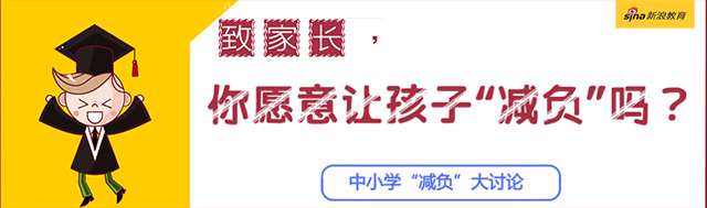 家长，你愿意让孩子“减负”吗？