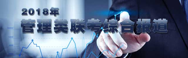 2018年MBA/MPA/MPACC管理类联考报道