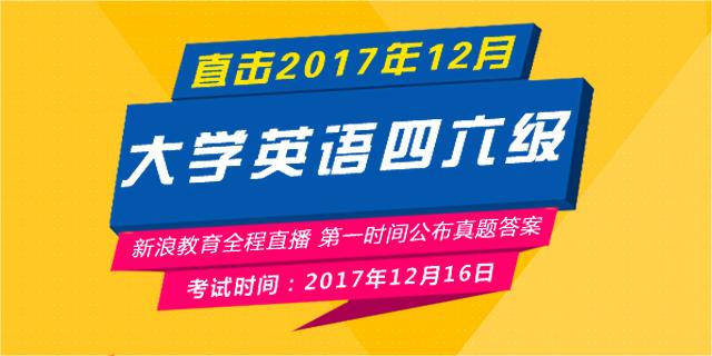 2017年12月大学英语四六级考试_四六级真题_四六级