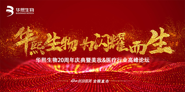 为闪耀而生 华熙生物20周年颁奖盛典