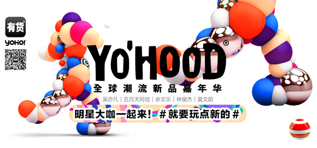 YOHOOD！全球潮流新品嘉年华 #就要玩点新#