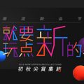 内部情报泄露 就要玩点新