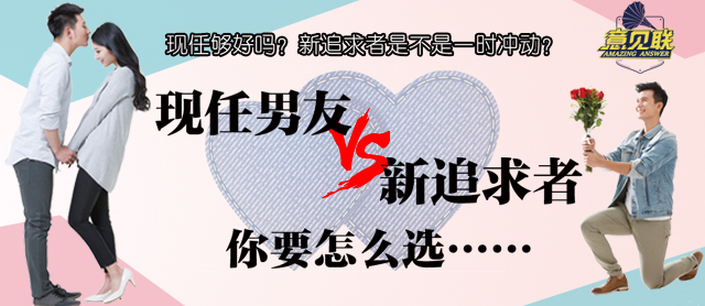 现任对象VS新追求者 你选谁？