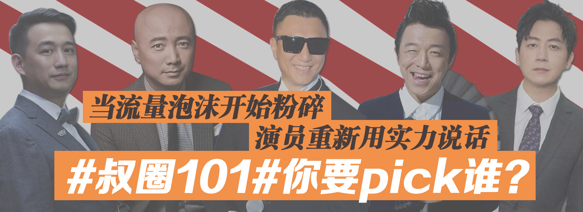 当流量泡沫开始粉碎，这批演技派#叔圈101#你要pick谁？