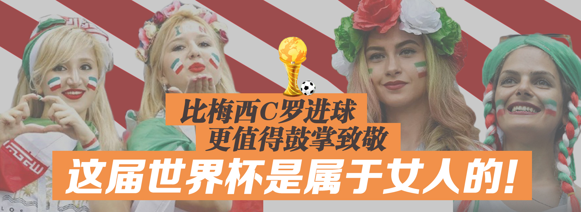 这届世界杯是属于女人的！她们比梅西C罗更值得鼓掌