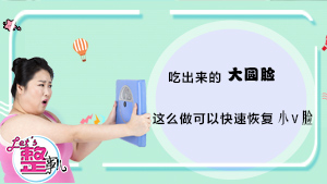 这么做可以快速恢复小V脸