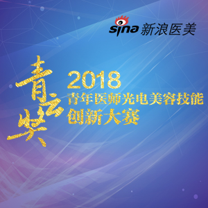 新浪医美青云奖 2018年青年医师光电美容技