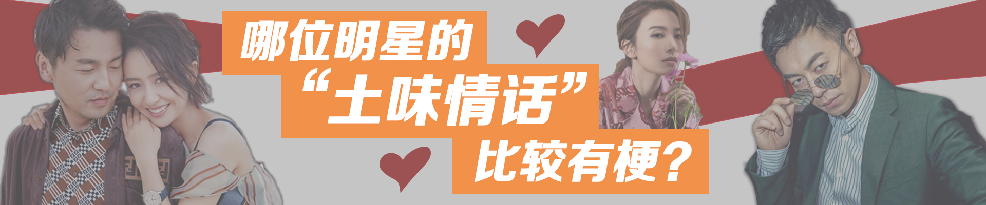 哪位明星的“土味情话”比较有梗？