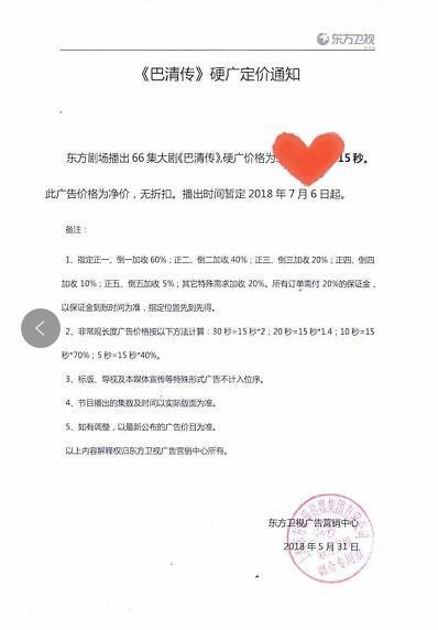 网友曝出的东方卫视《巴清传》定价通知