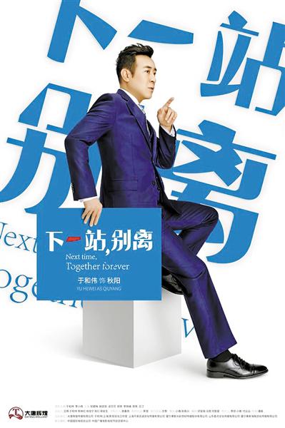 《下一站,别离》海报
