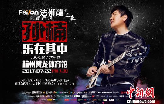     孙楠“乐在其中”世界巡回演唱会杭州站海报。孙楠工作室供图
