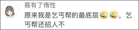 乞丐帮的底层