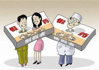 假药