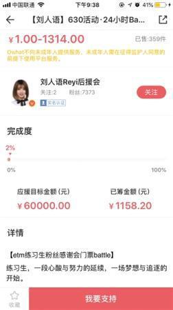在某粉丝服务平台上,《创造101》参赛者刘人语的众筹页面。