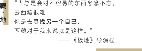 看了豆瓣9.4的《极地》没有人会不想去藏区