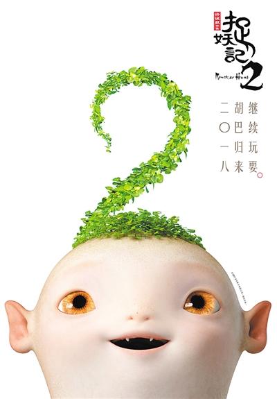 《捉妖记2》海报