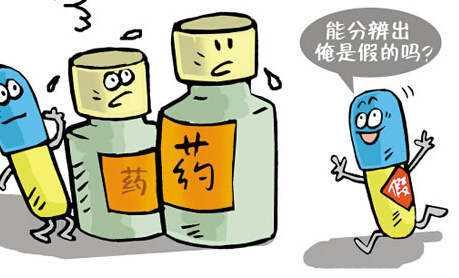 假药