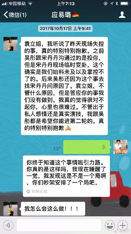 袁立晒出的与节目导演的聊天记录截图