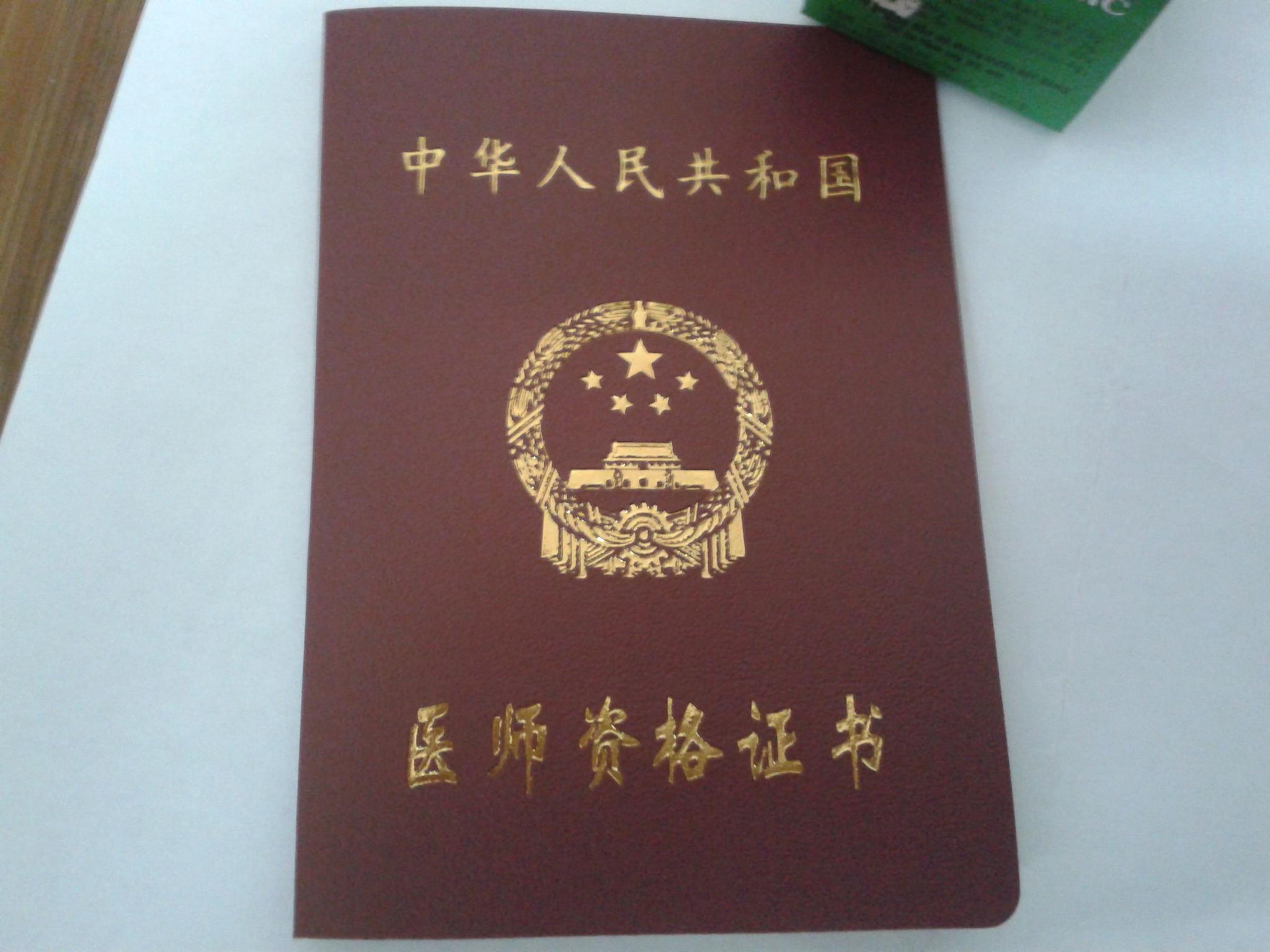 医师资格证