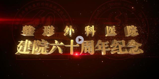 中国医学科学院整形外科医院建院60周年纪念活动开幕式