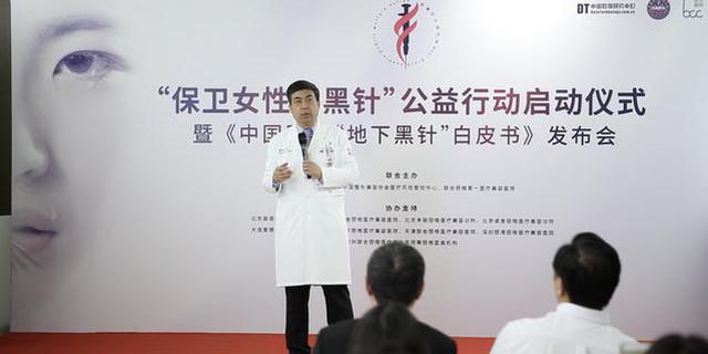 保护女性反黑针公益行动正式启动暨《中国医美“地下黑针”白皮书》发布