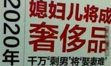 3千萬男性打光棍 網友:兒媳婦都成奢侈品了