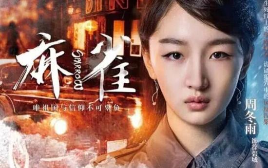 周冬雨 《麻雀》剧照