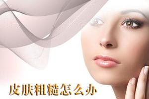 怎样改善皮肤粗糙毛孔粗大 zze6-fxwvxzf6963631.jpg