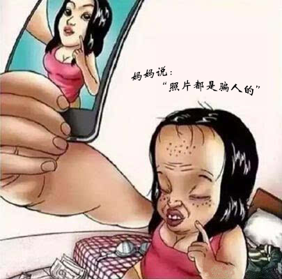 照片都是骗人的