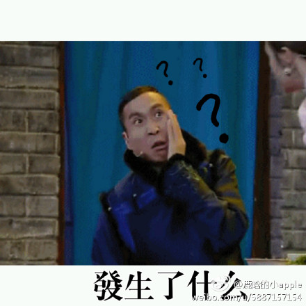 发生了什么？