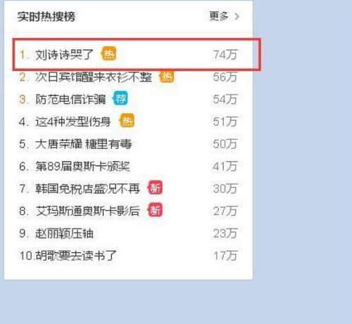 刘诗诗登热搜