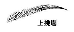 上挑眉