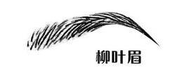 柳叶眉