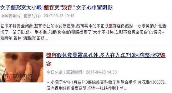 网络上不乏对整形的负面报道