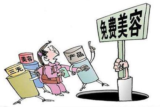 免费美容