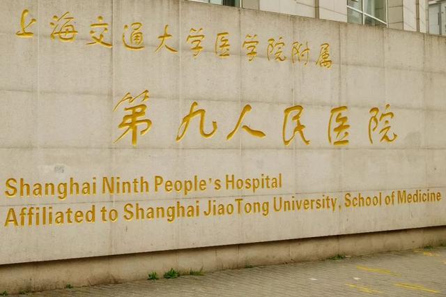 上海第九人民医院正门