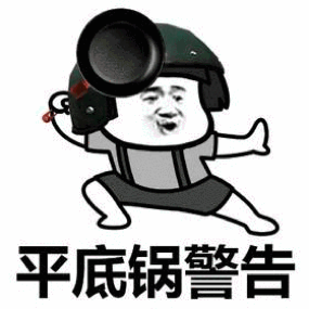 警告!!!