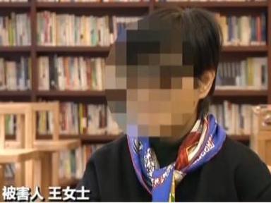 被害人 王女士